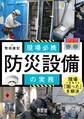 現場必携 防災設備の実務