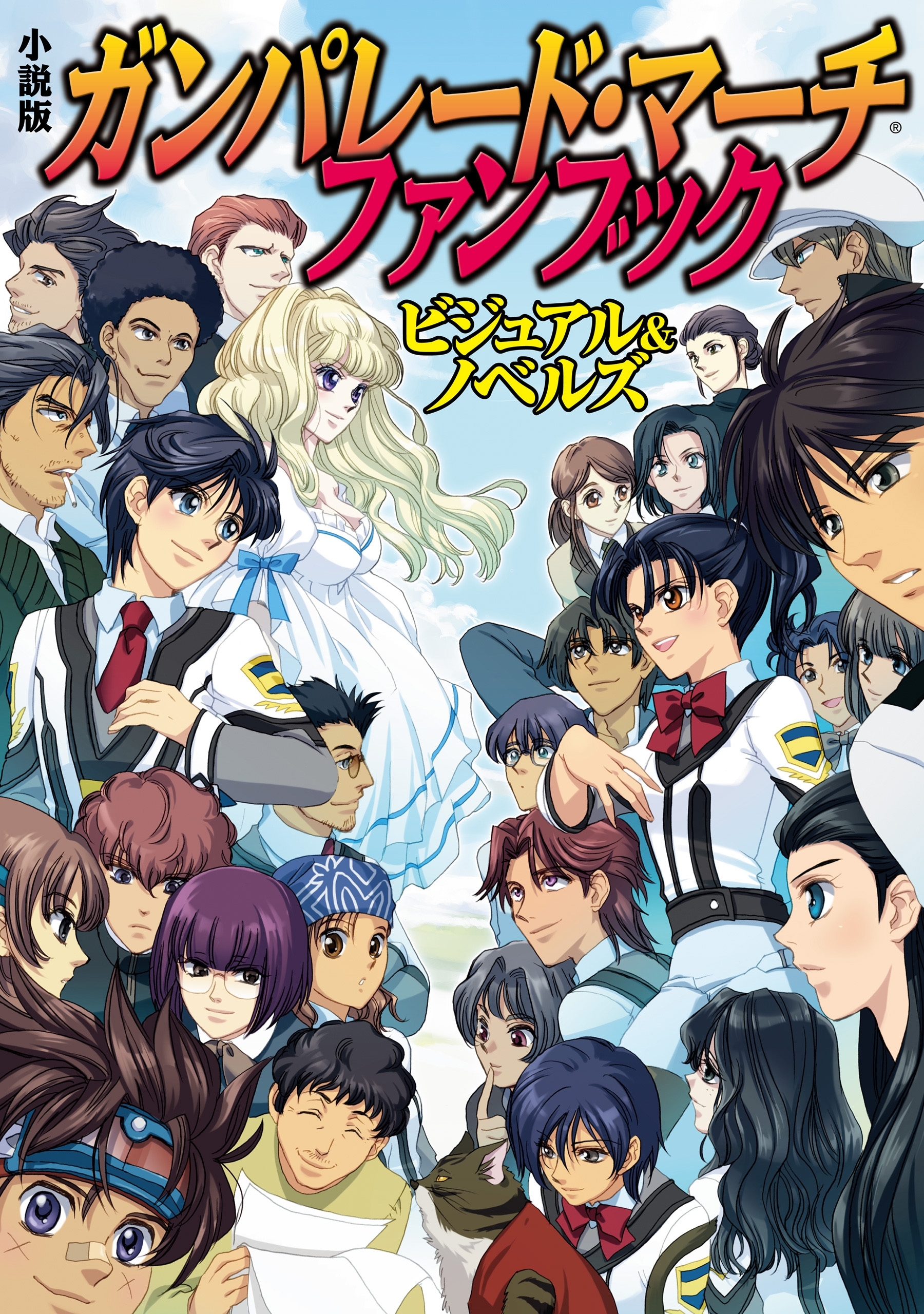 ガンパレード・マーチ　ファンブック