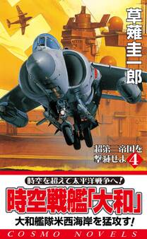 時空戦艦「大和」超第三帝国を撃滅せよ(4)