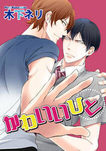 かわいいひと 短編 無料 試し読みなら Amebaマンガ 旧 読書のお時間です かわいいひと 短編 無料 試し読みなら Amebaマンガ 旧 読書のお時間です
