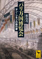 パリ万国博覧会 サン=シモンの鉄の夢