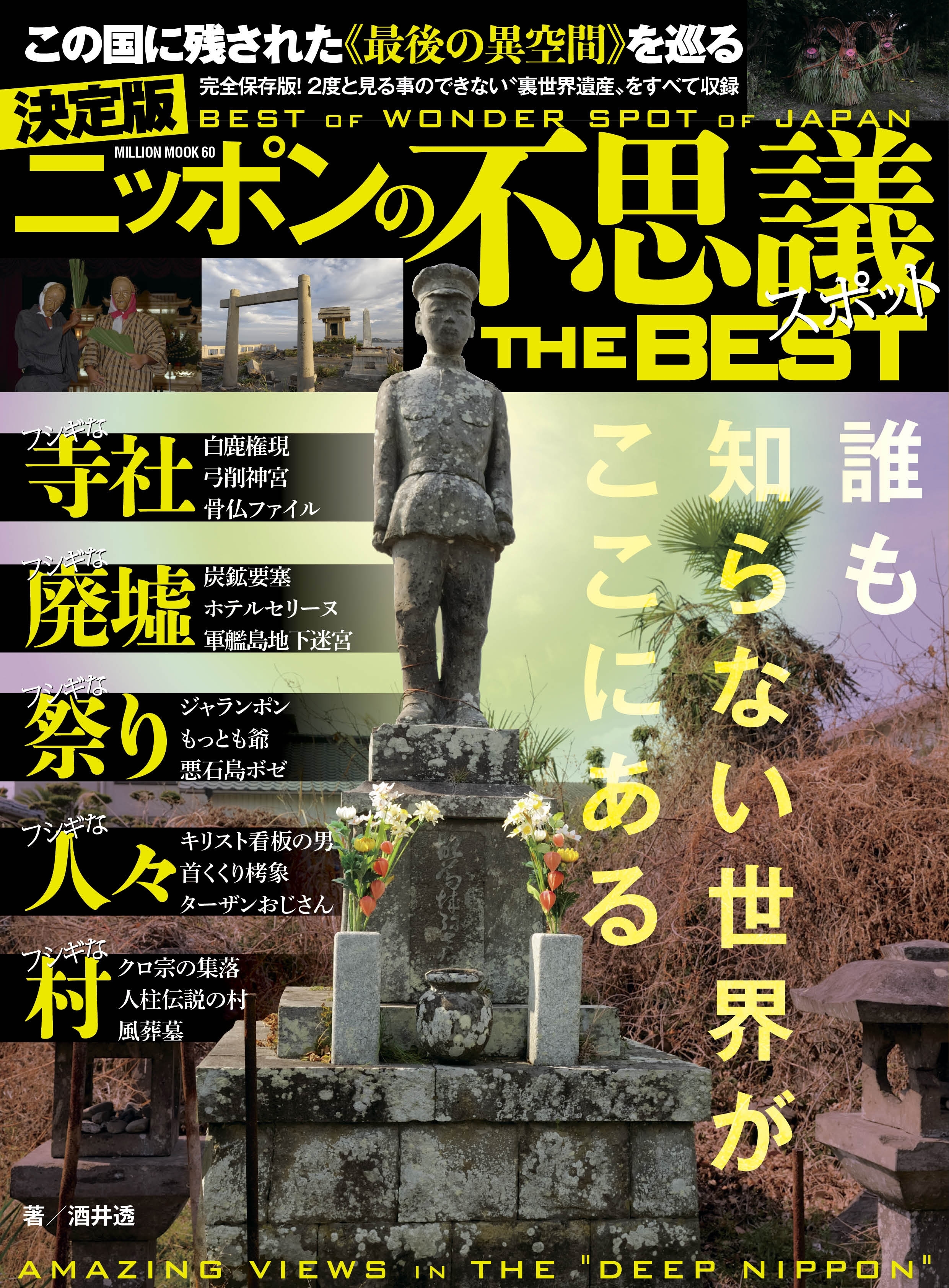 ニッポンの不思議スポットTHE　BEST