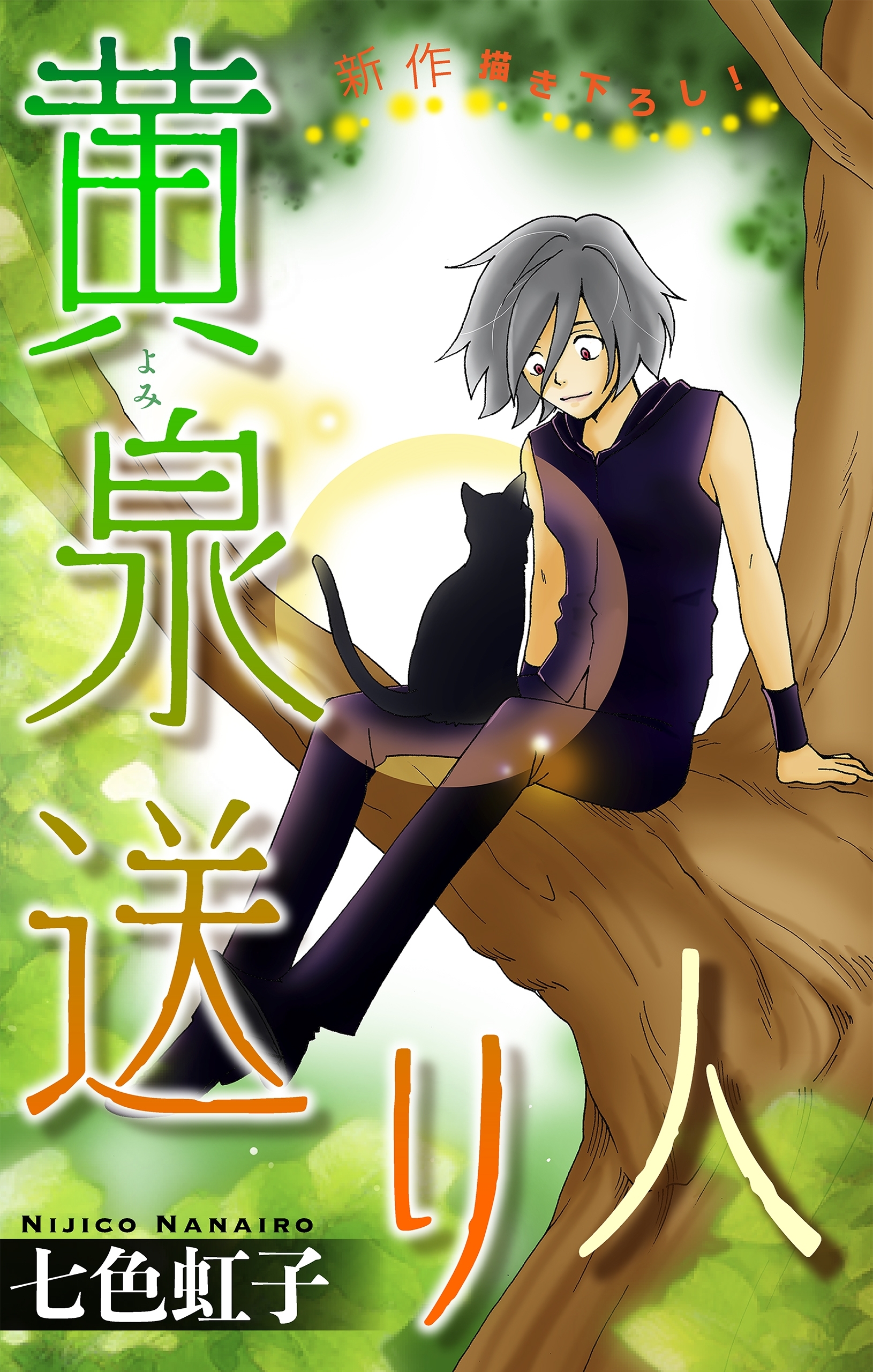 黄泉送り人［1話売り］　story02