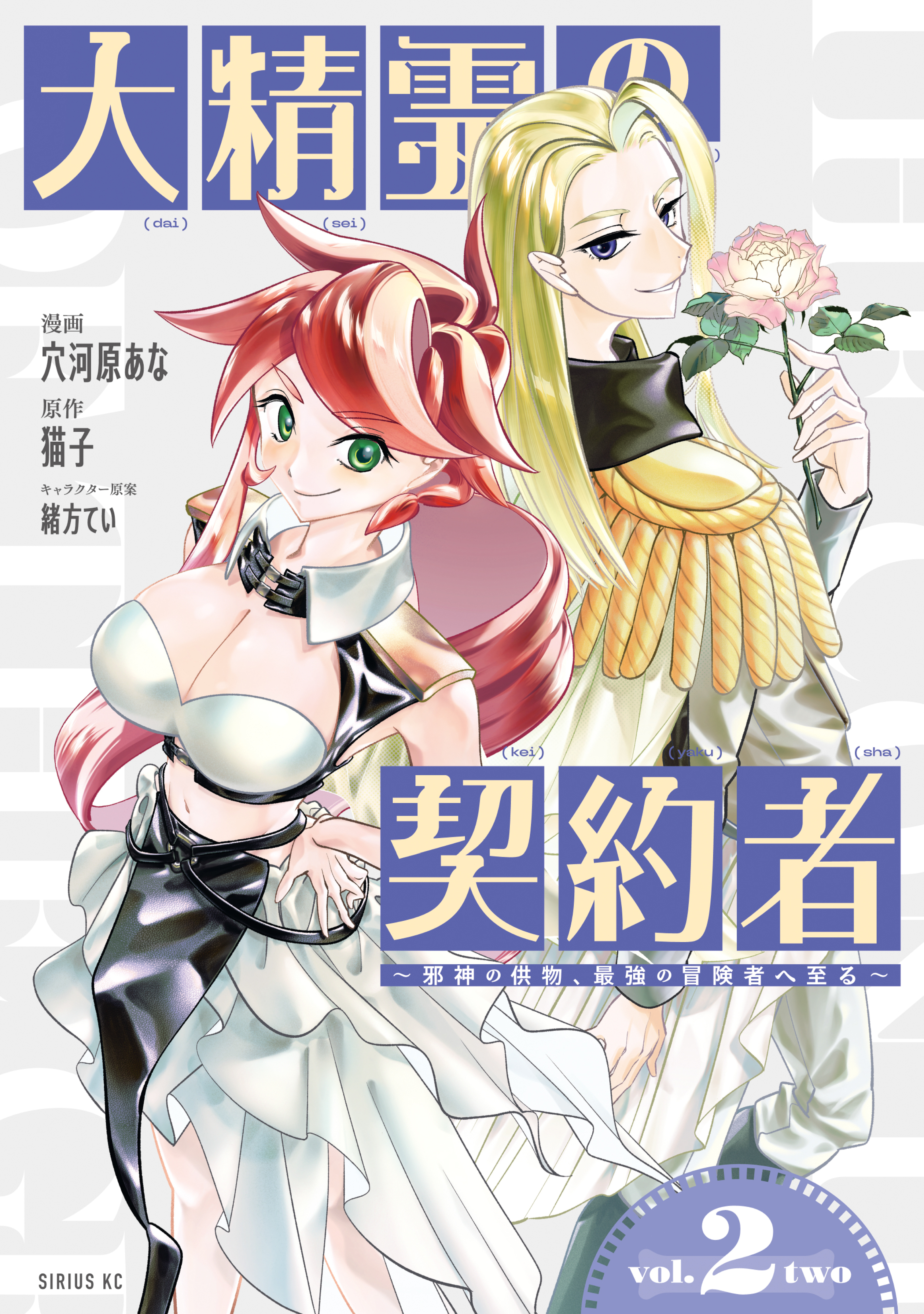 大精霊の契約者　～邪神の供物、最強の冒険者へ至る～（２）