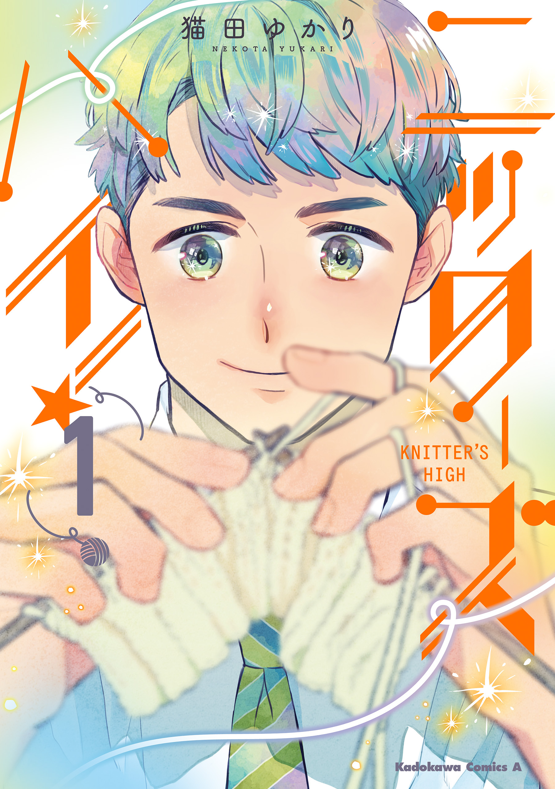 ニッターズハイ！１