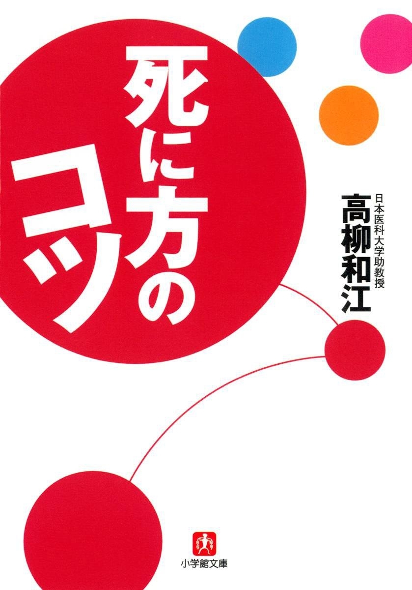 死に方のコツ（小学館文庫）