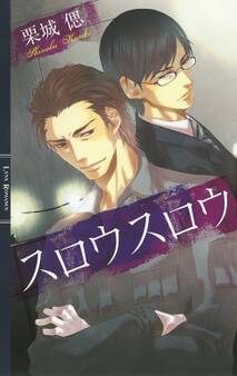 スロウスロウ