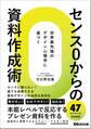 センス0からの資料作成術――世界最先端のデザイン心理学に基づく
