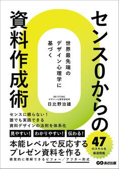 センス0からの資料作成術――世界最先端のデザイン心理学に基づく