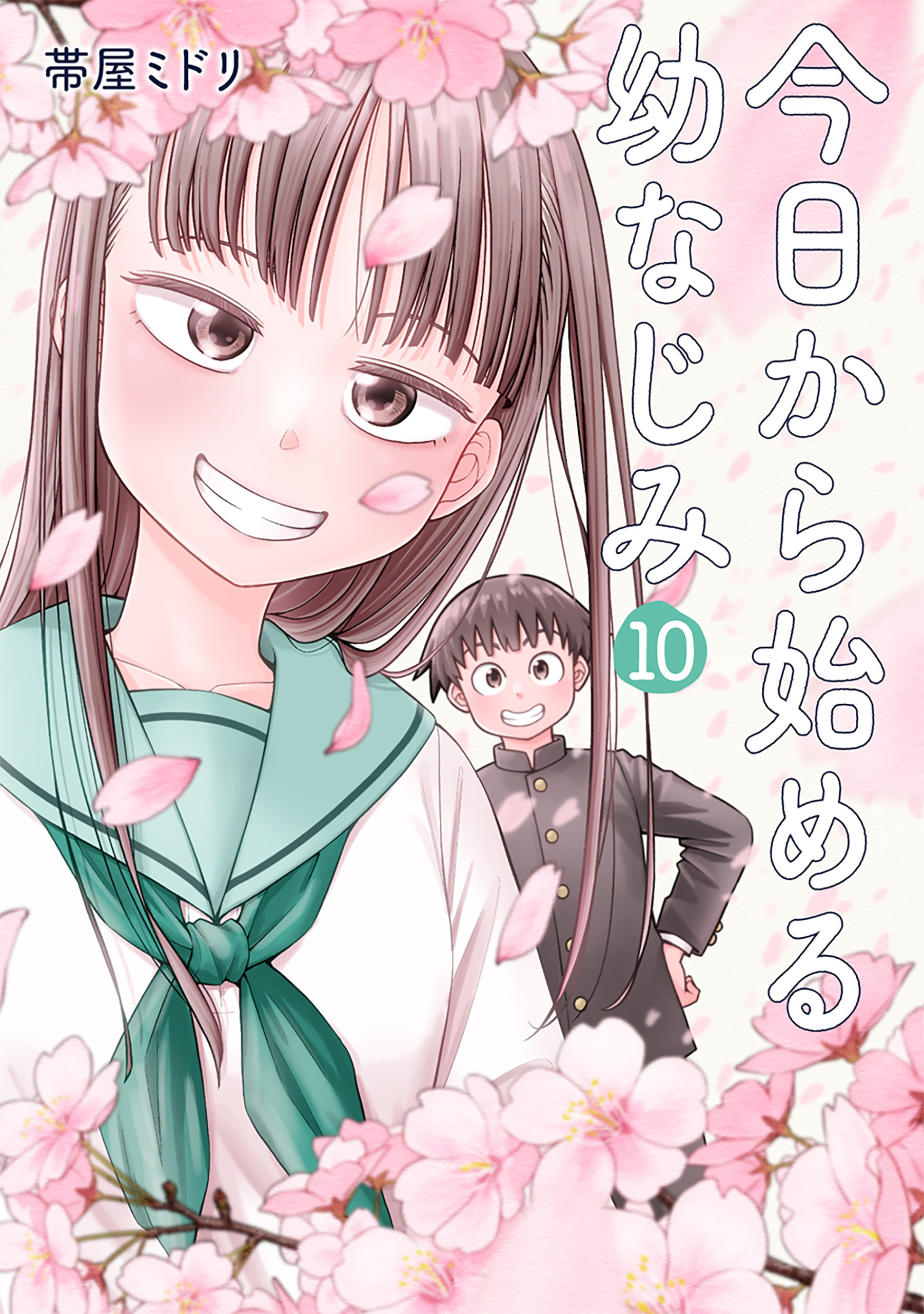 今日から始める幼なじみ　10巻