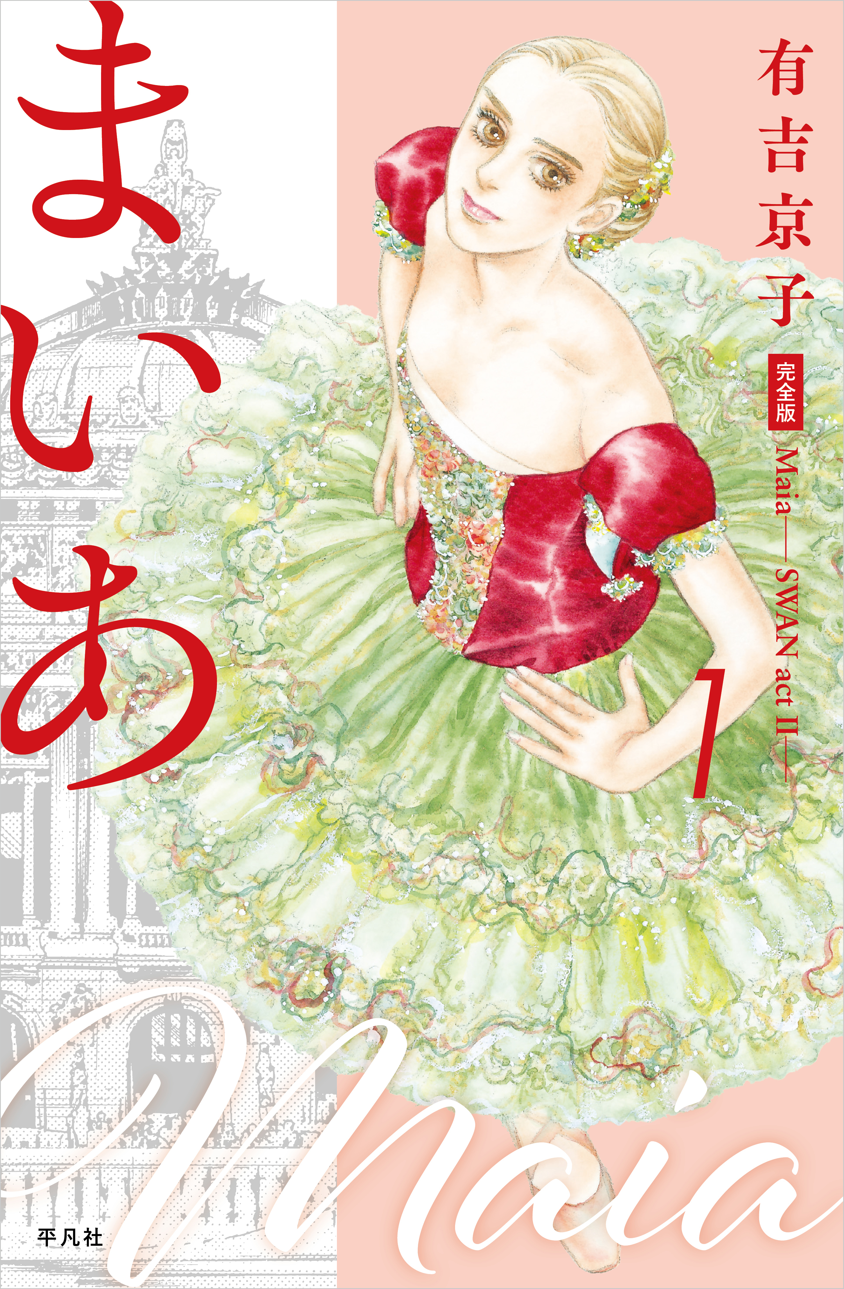 まいあ―SWAN actII― 完全版 第1巻