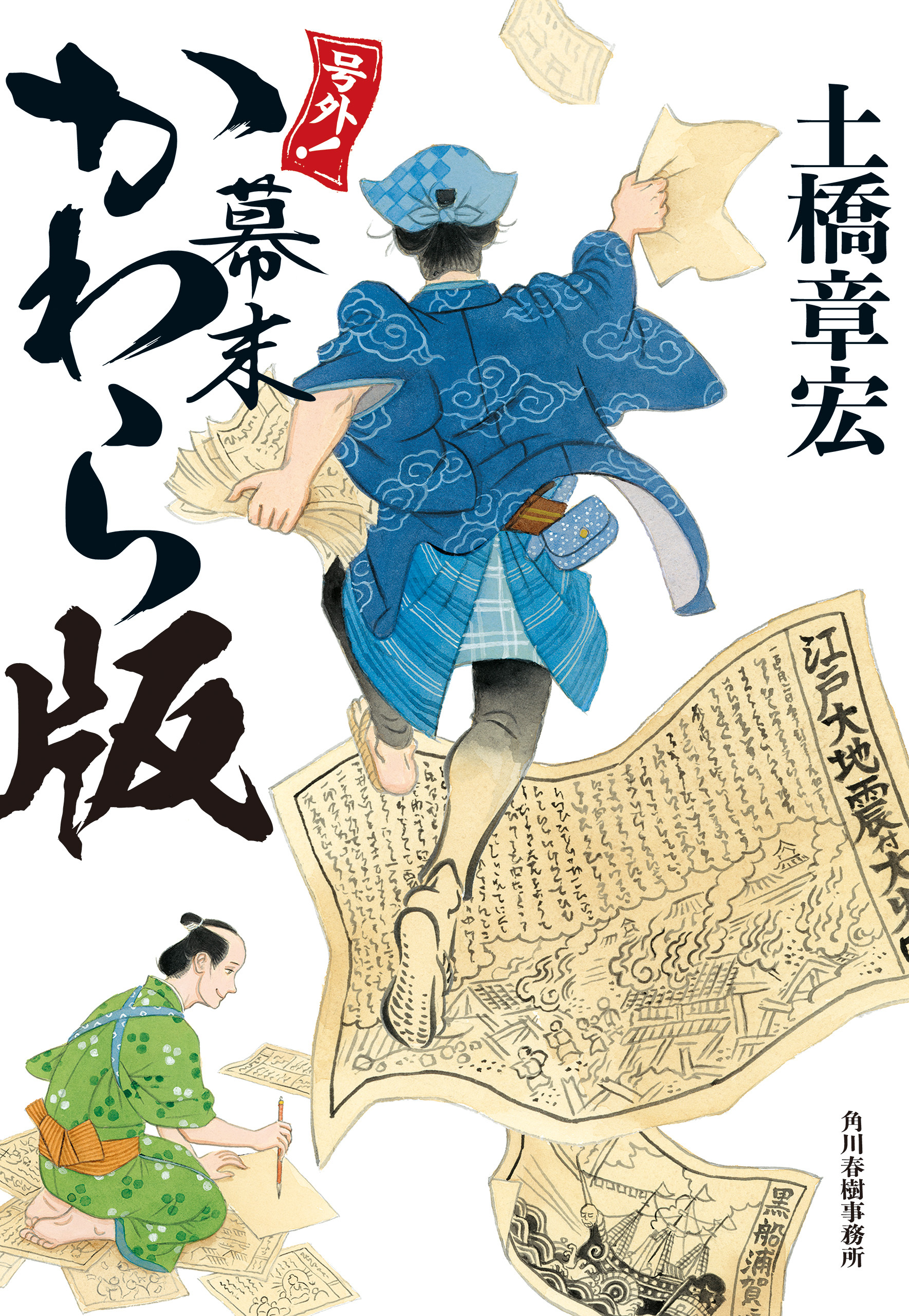 号外！　幕末かわら版