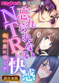 【期間限定 試し読み増量版】忘れられないNTRの快感 ~他の男に喘ぐ声~【超合本シリーズ】 モザイク版
