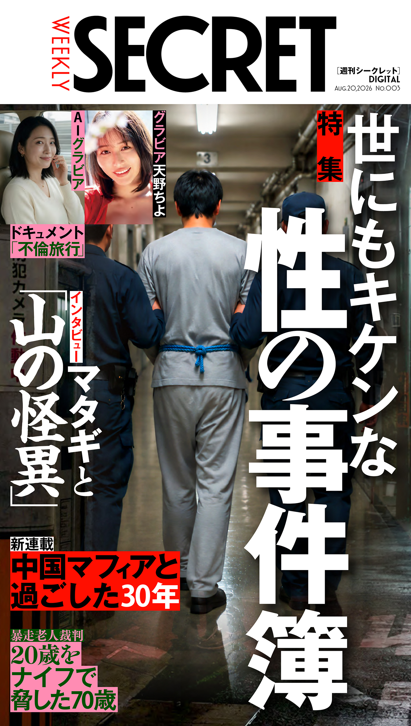 週刊SECRET DIGITAL