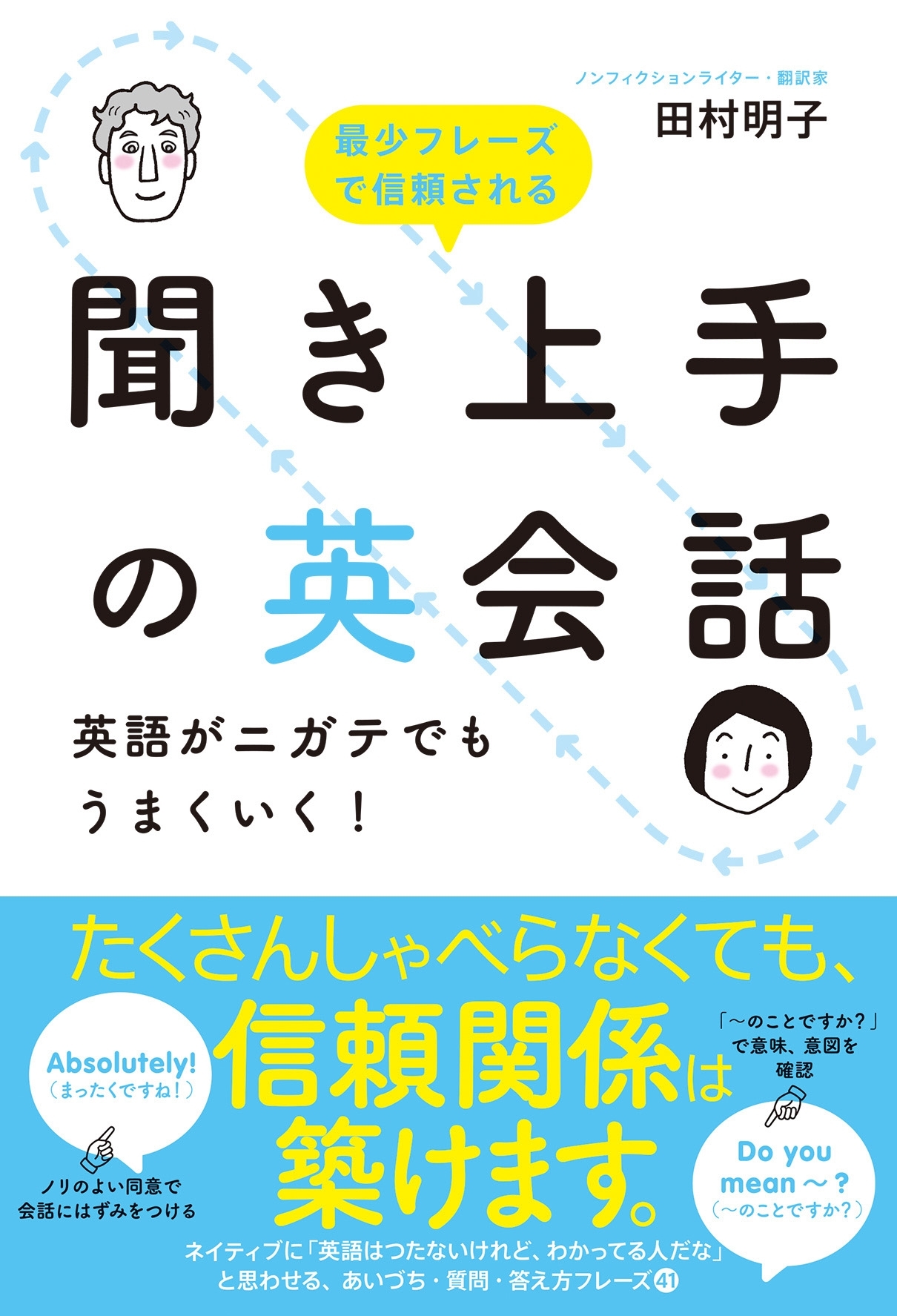 聞き上手の英会話　英語がニガテでもうまくいく！