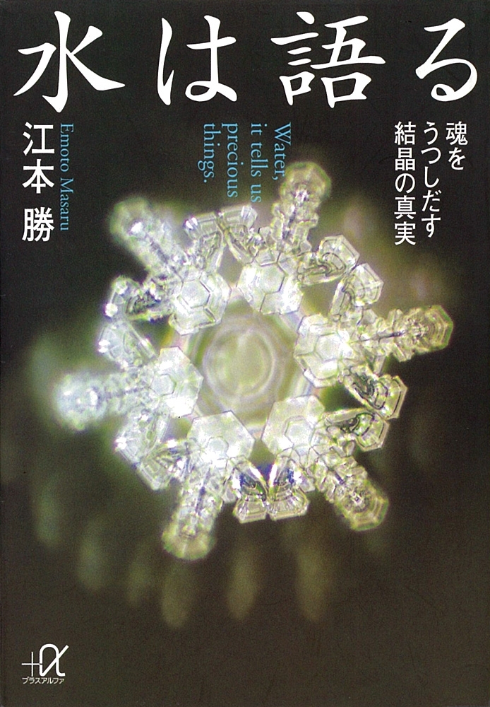 水は語る