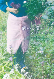 病いと薬のコスモロジー