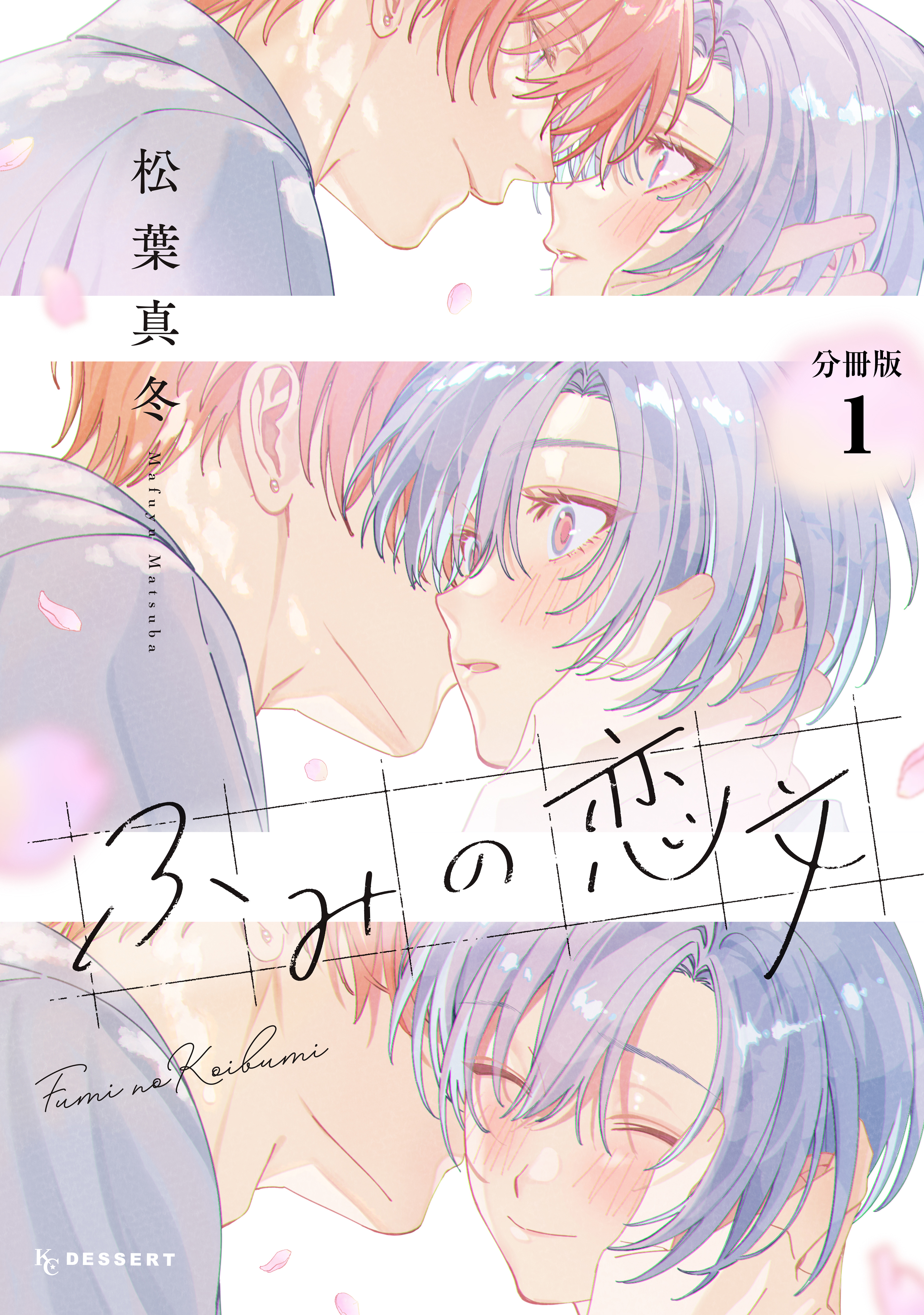 【期間限定　無料お試し版　閲覧期限2026年8月2日】ふみの恋文　プチデザ（１）