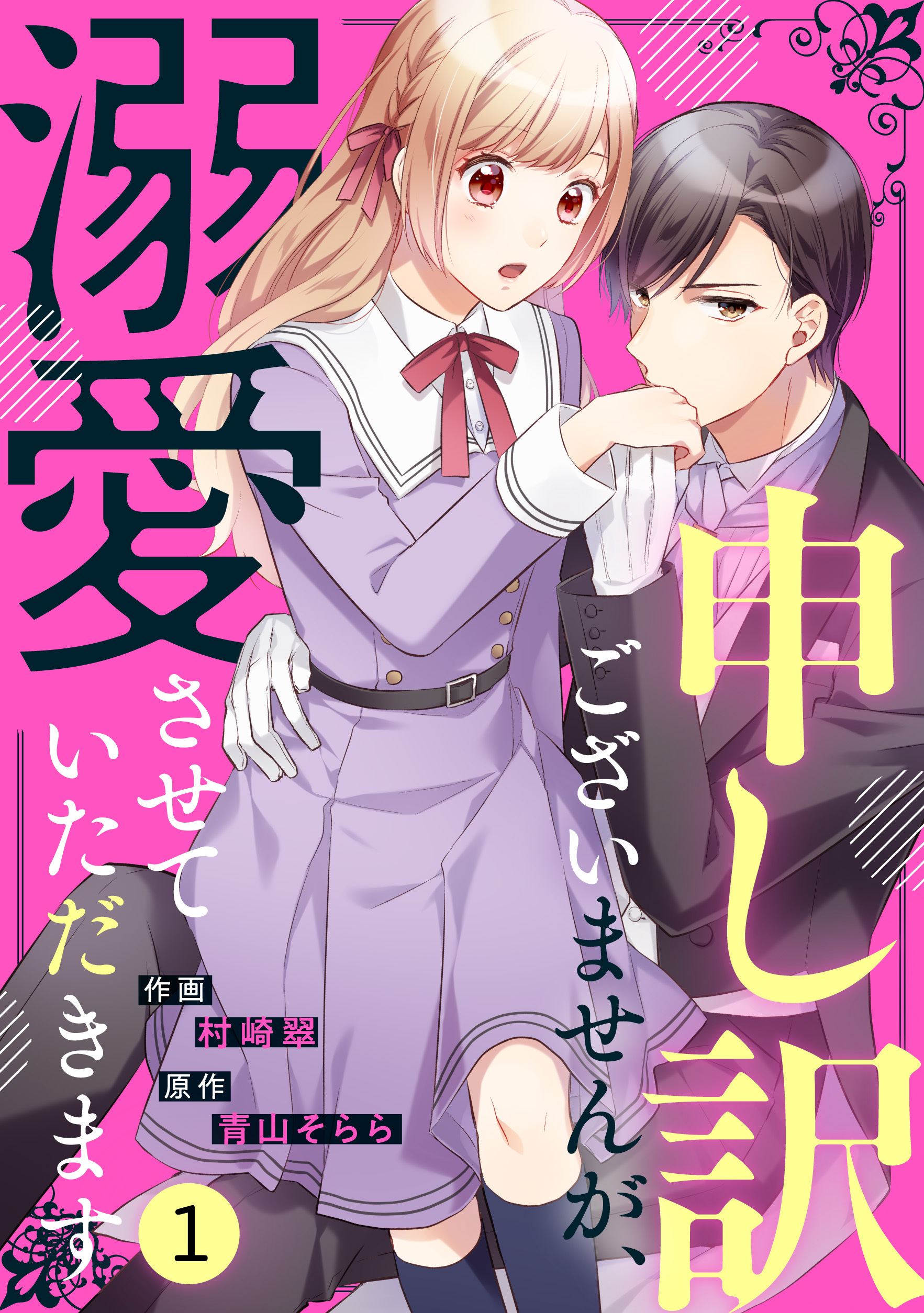 noicomi 申し訳ございませんが、溺愛させていただきます（分冊版）1話