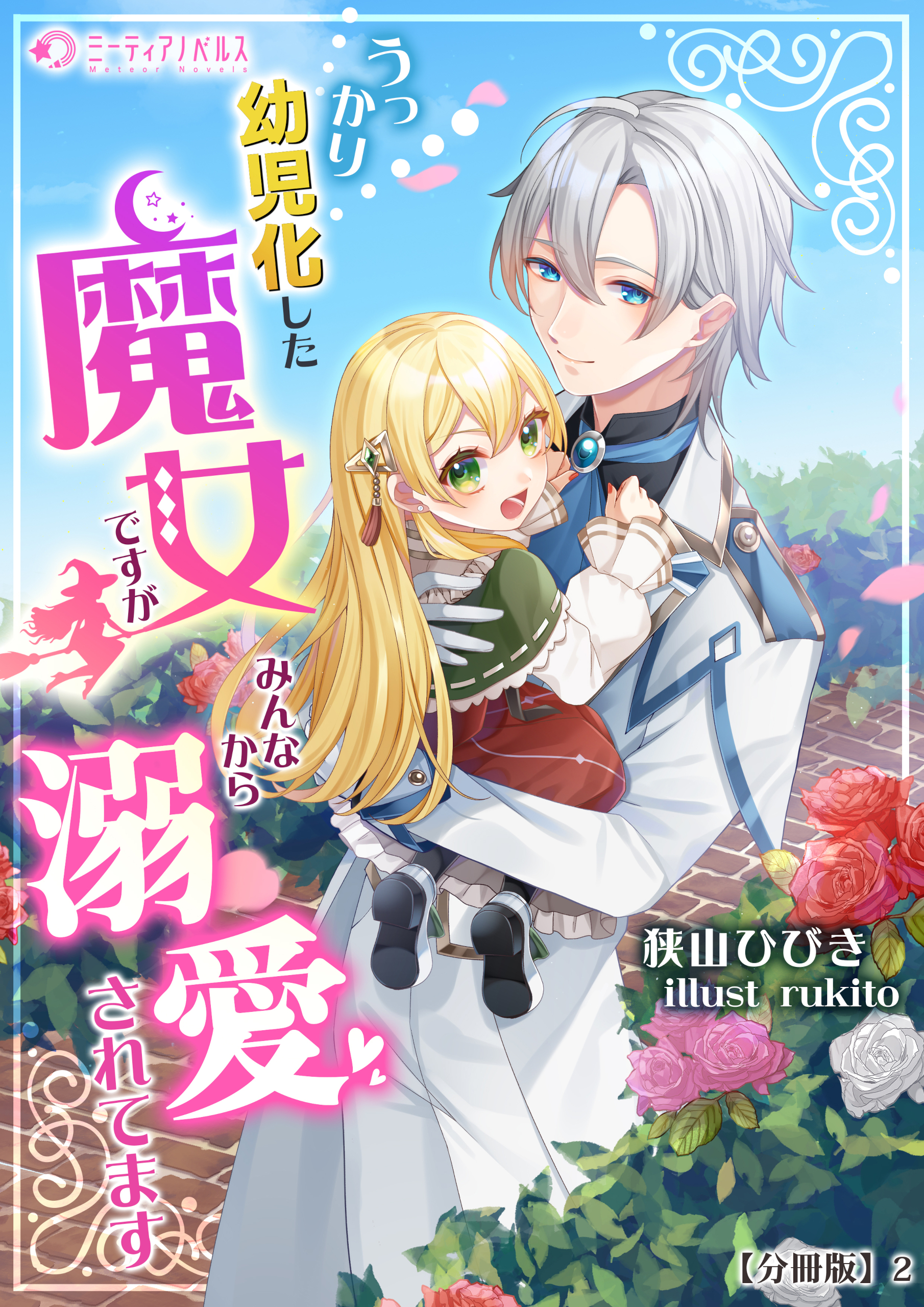 うっかり幼児化した魔女ですが、みんなから溺愛されてます【分冊版】2