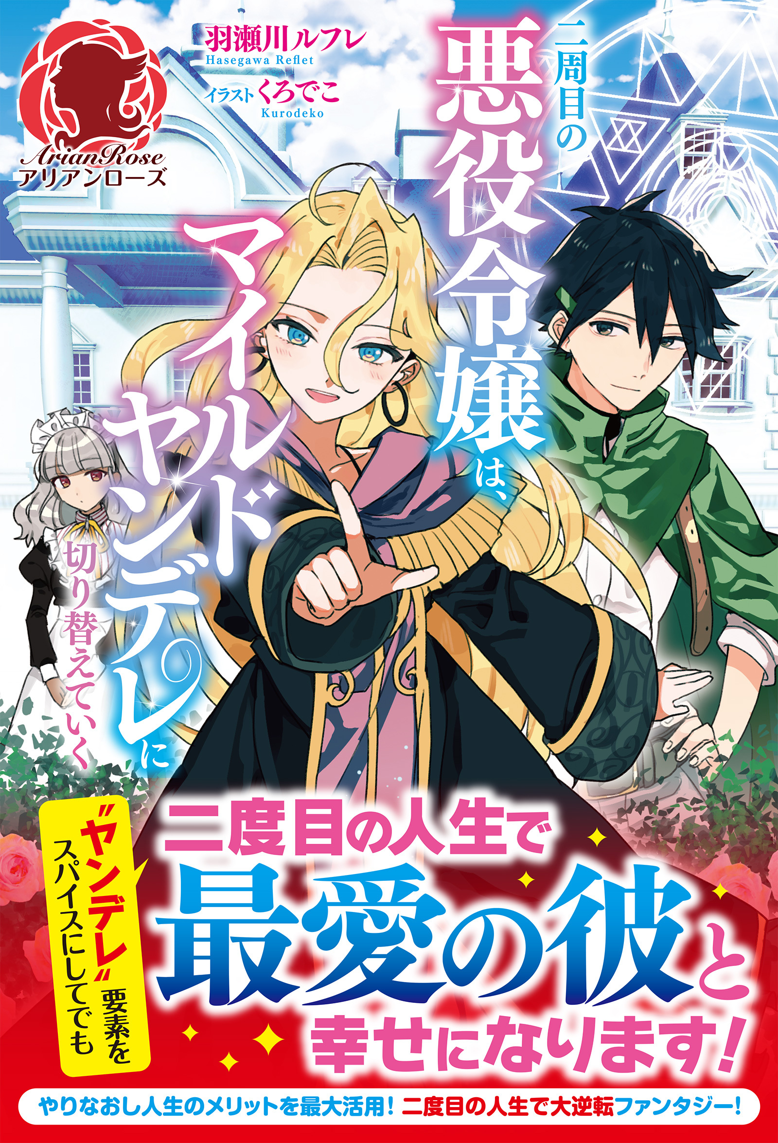 【電子限定版】二周目の悪役令嬢は、マイルドヤンデレに切り替えていく