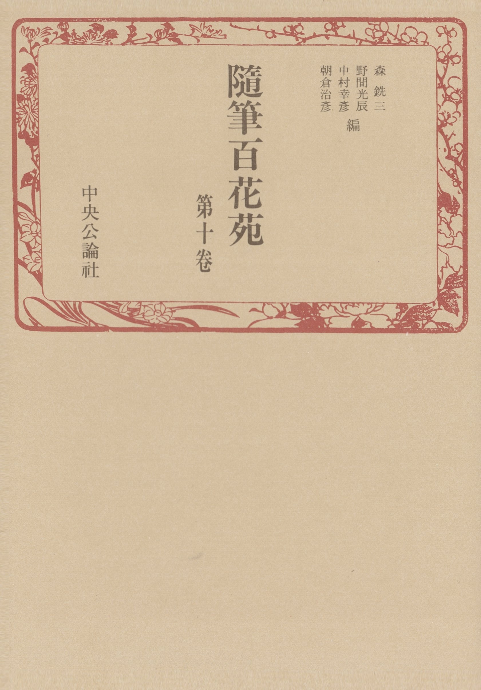 随筆百花苑〈第10巻〉