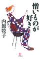 憎いものが好き(小学館文庫)