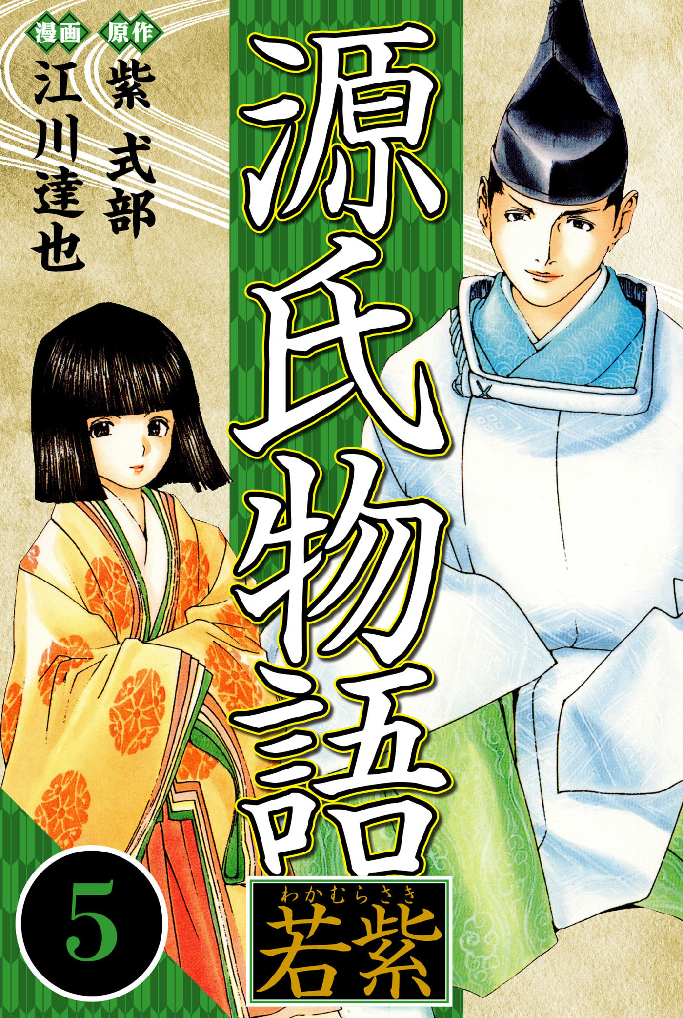 源氏物語 －若紫－ 5（ハーパーコリンズ・ジャパン×アルト出版）