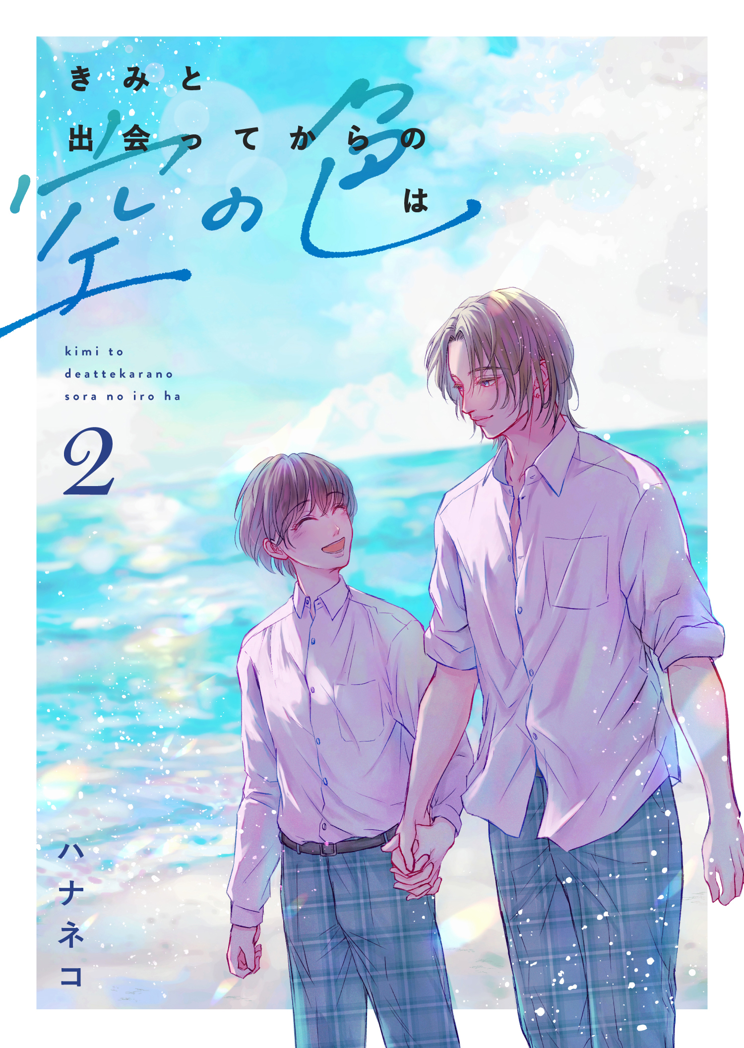 【期間限定　無料お試し版】きみと出会ってからの空の色は 2話