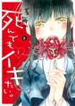浅海さんと死んでもイキたい。(1) 【電子限定 ミニイラスト集付き】
