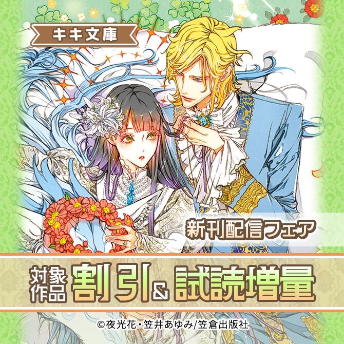 キキ文庫新刊配信フェア
