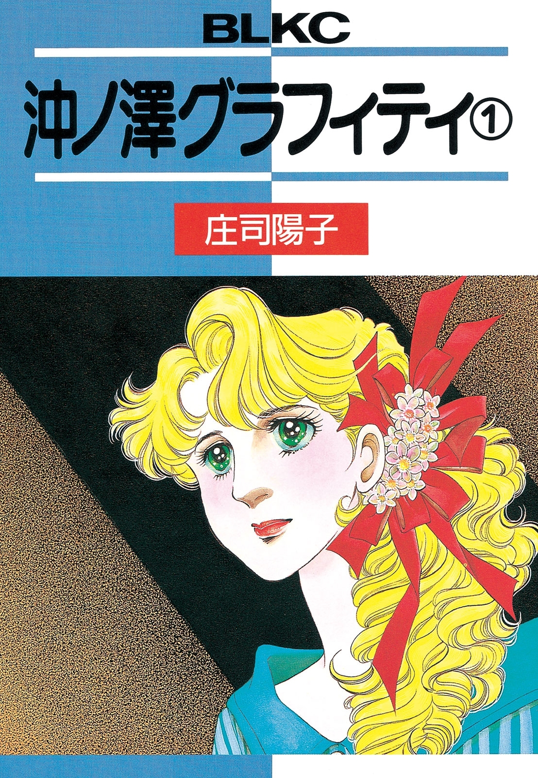 【期間限定　無料お試し版　閲覧期限2026年1月26日】沖ノ澤グラフィティ（１）