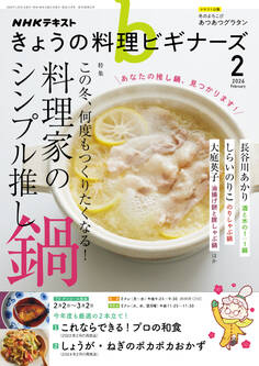 NHK きょうの料理 ビギナーズ