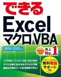 できるExcel マクロ&VBA 2013/2010/2007対応