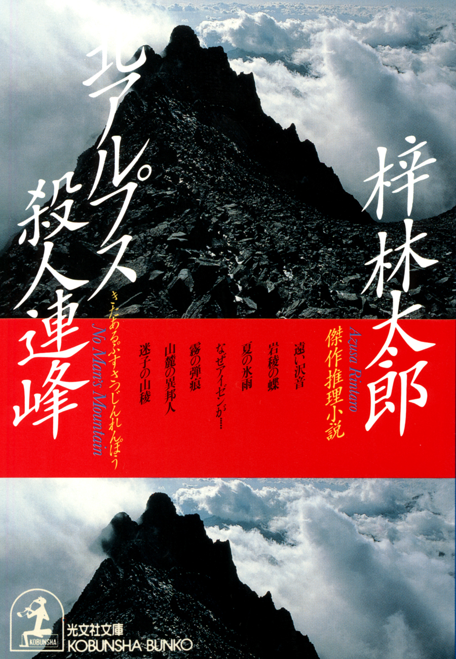 北アルプス殺人連峰