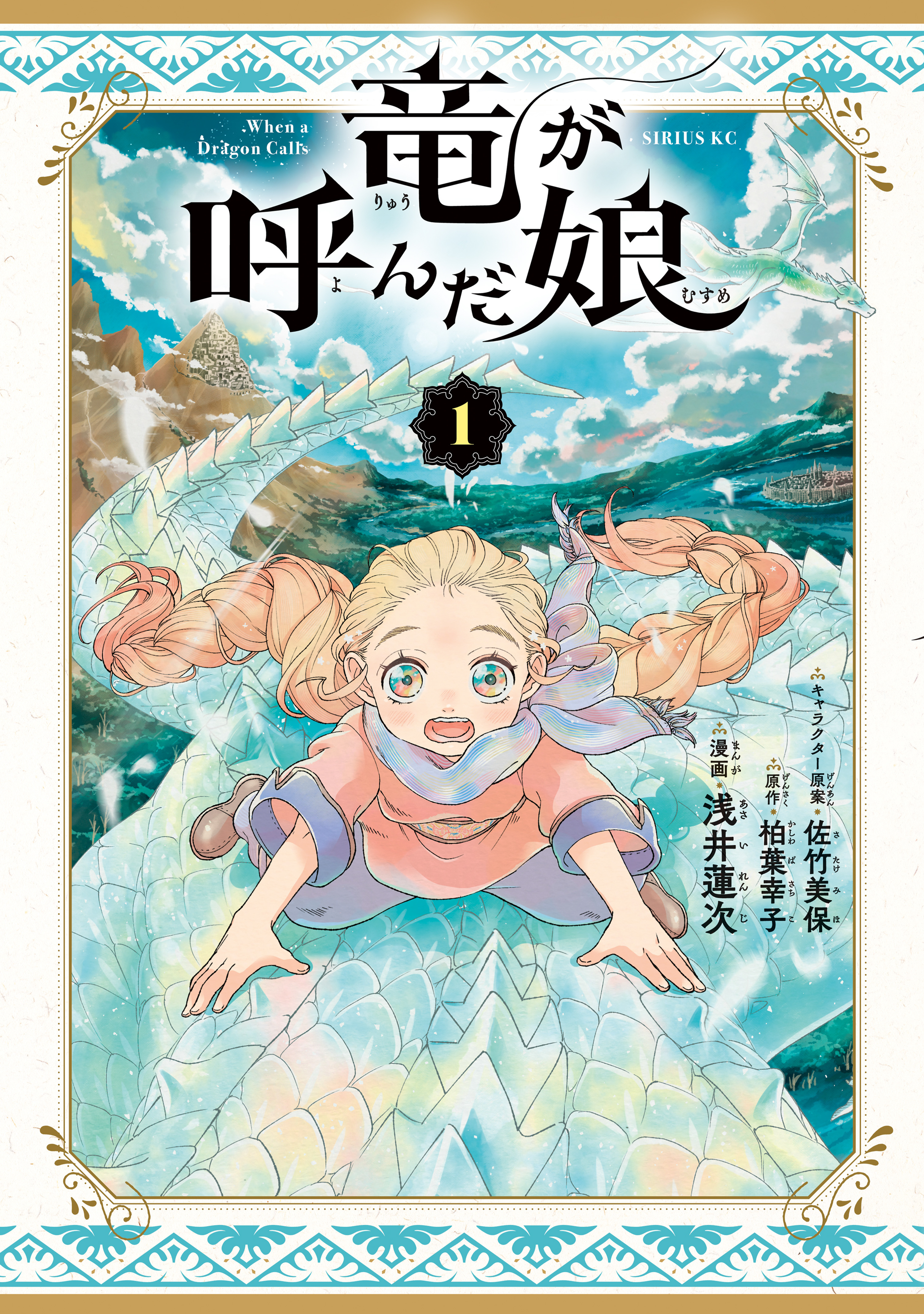 【期間限定　試し読み増量版　閲覧期限2025年12月22日】竜が呼んだ娘（１）