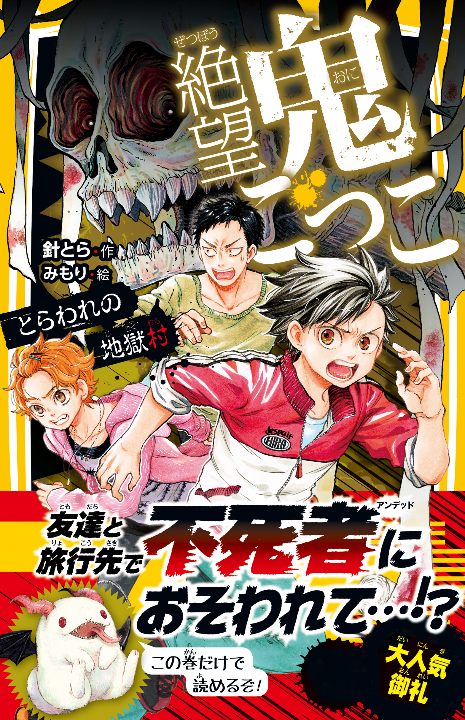 絶望鬼ごっこ　とらわれの地獄村