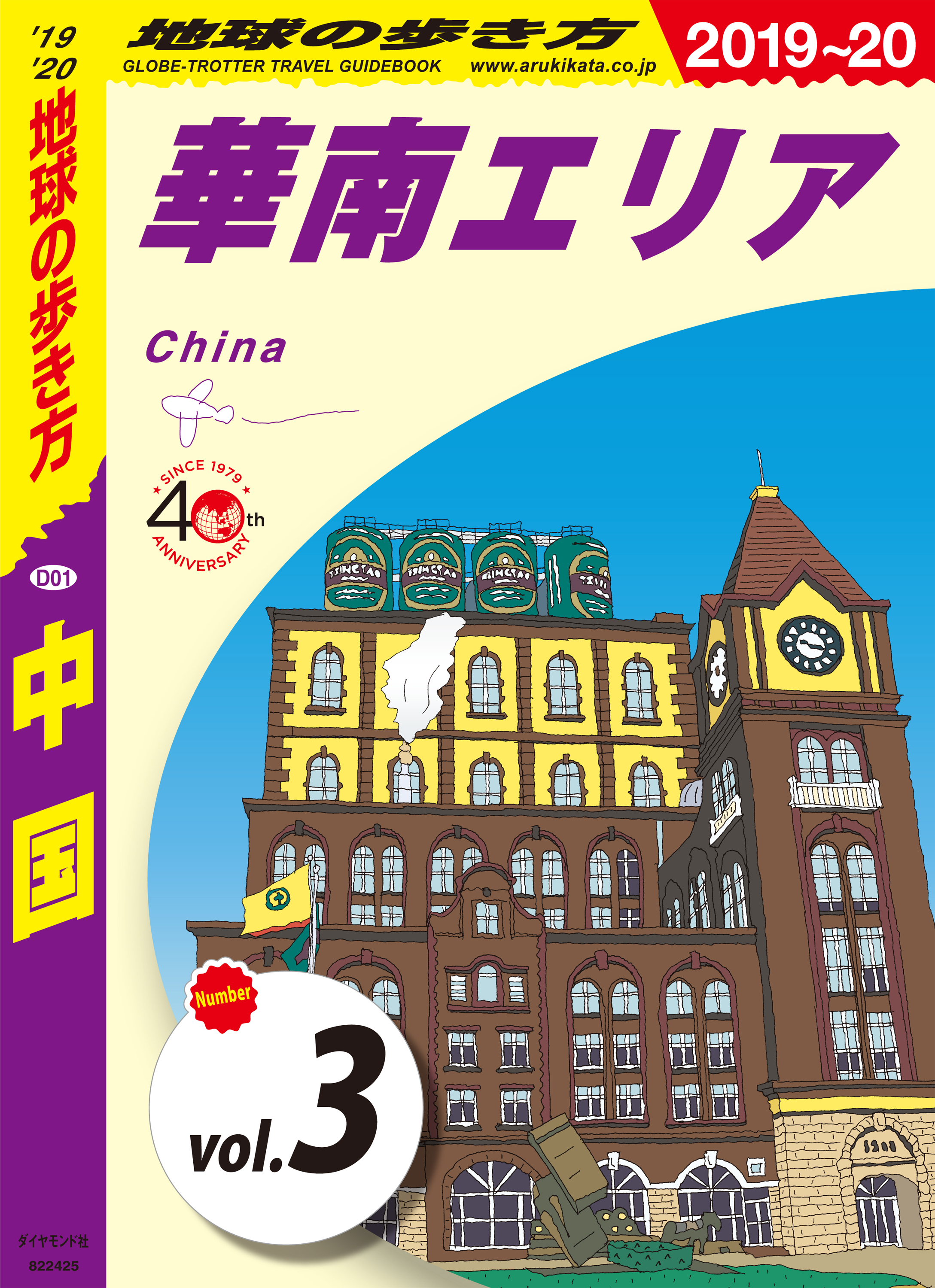 地球の歩き方 D01 中国 2019-2020 【分冊】 3 華南エリア