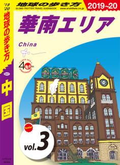 地球の歩き方 D01 中国 2019-2020 【分冊】 3 華南エリア