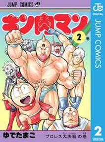 キン肉マン 2 無料 試し読みなら Amebaマンガ 旧 読書のお時間です キン肉マン 2 無料 試し読みなら Amebaマンガ 旧 読書のお時間です