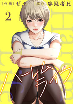 ハーレムライフ【電子単行本版】2