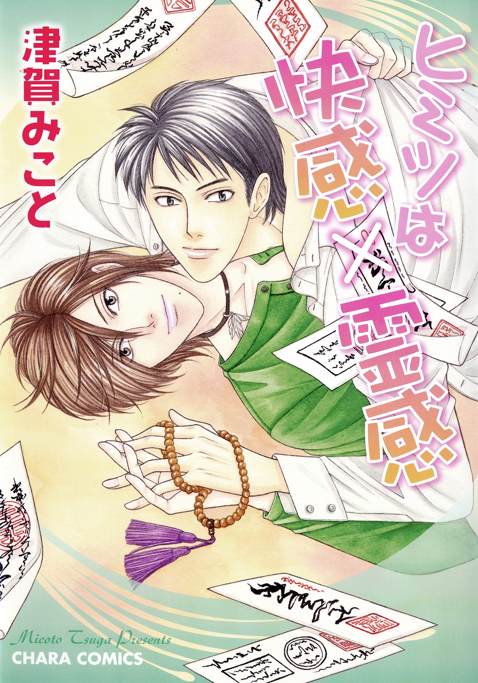 ヒミツは快感×霊感