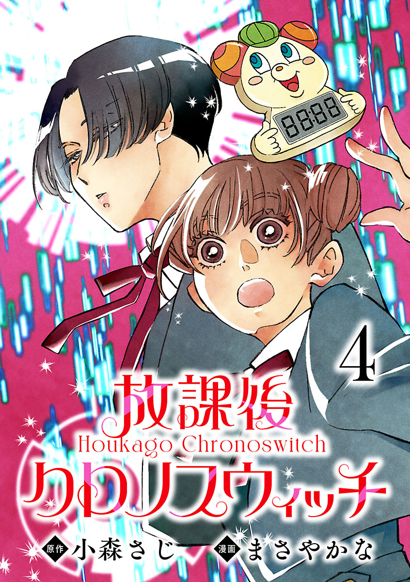 放課後クロノスウィッチ(話売り)