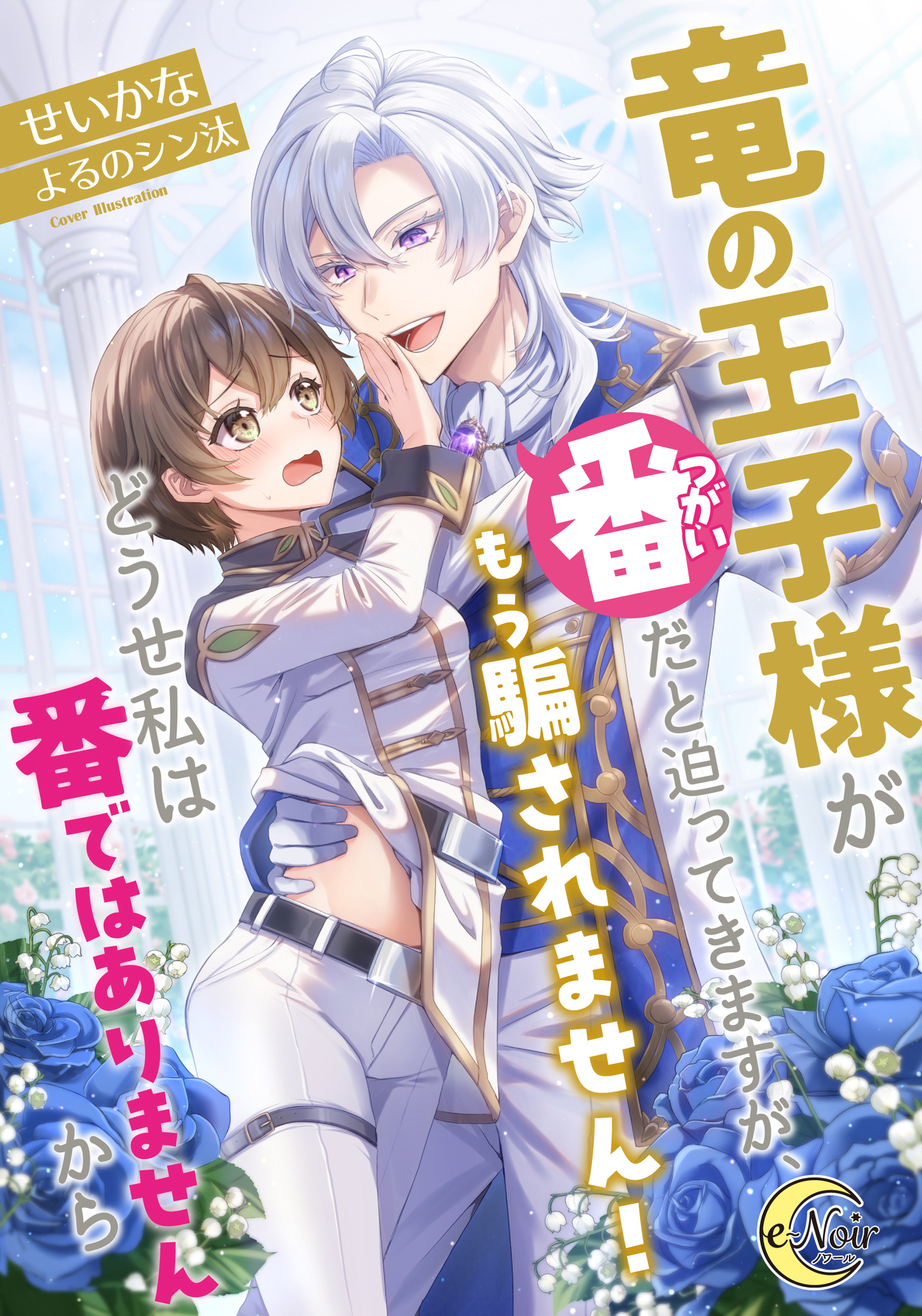 【期間限定　試し読み増量版】竜の王子様が番（つがい）だと迫ってきますが、もう騙されません！どうせ私は番ではありませんから