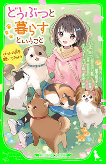 どうぶつと暮らすということ