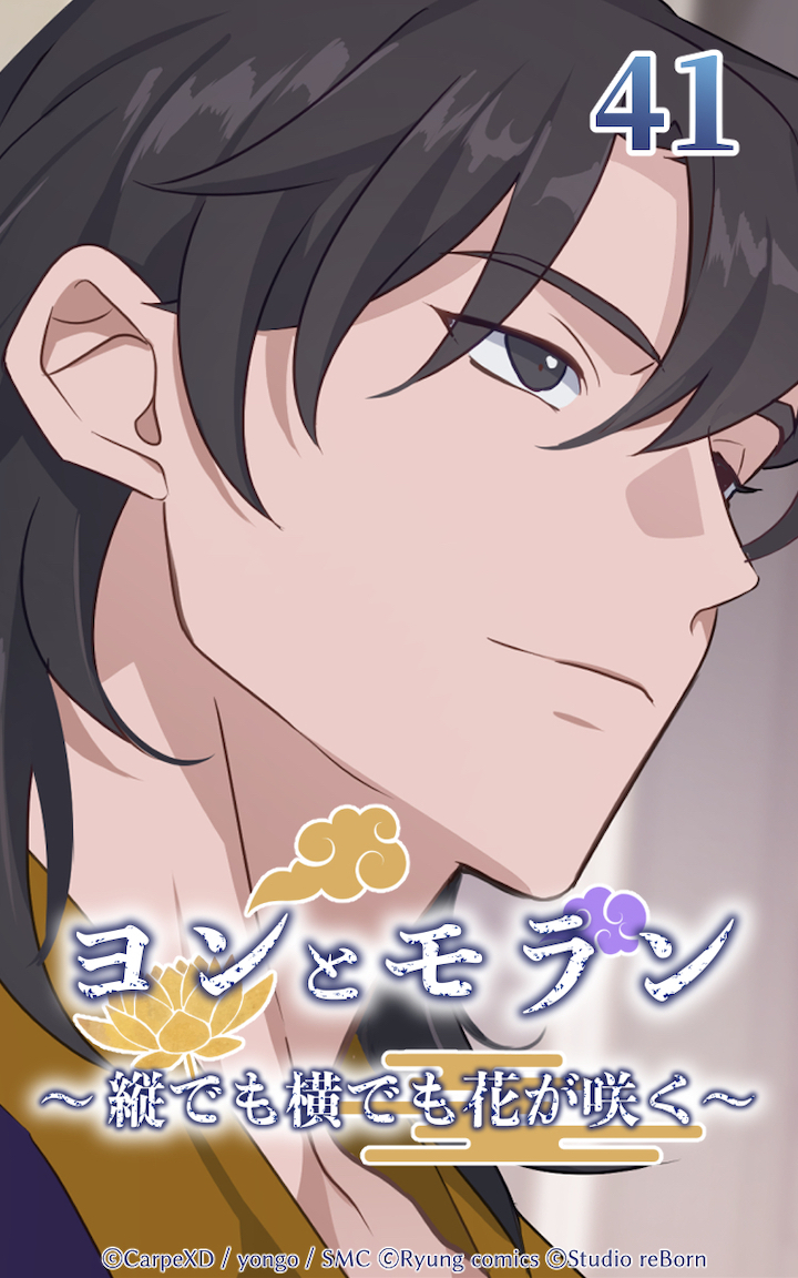 ヨンとモラン ～縦でも横でも花が咲く～ 第41話