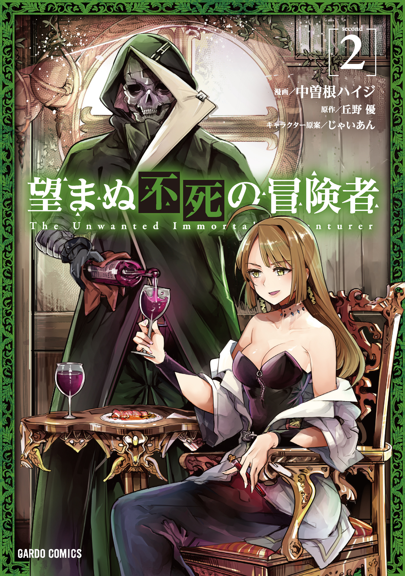 【期間限定　無料お試し版】望まぬ不死の冒険者 2