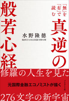 真逆の般若心経――「無」を「有」で読む