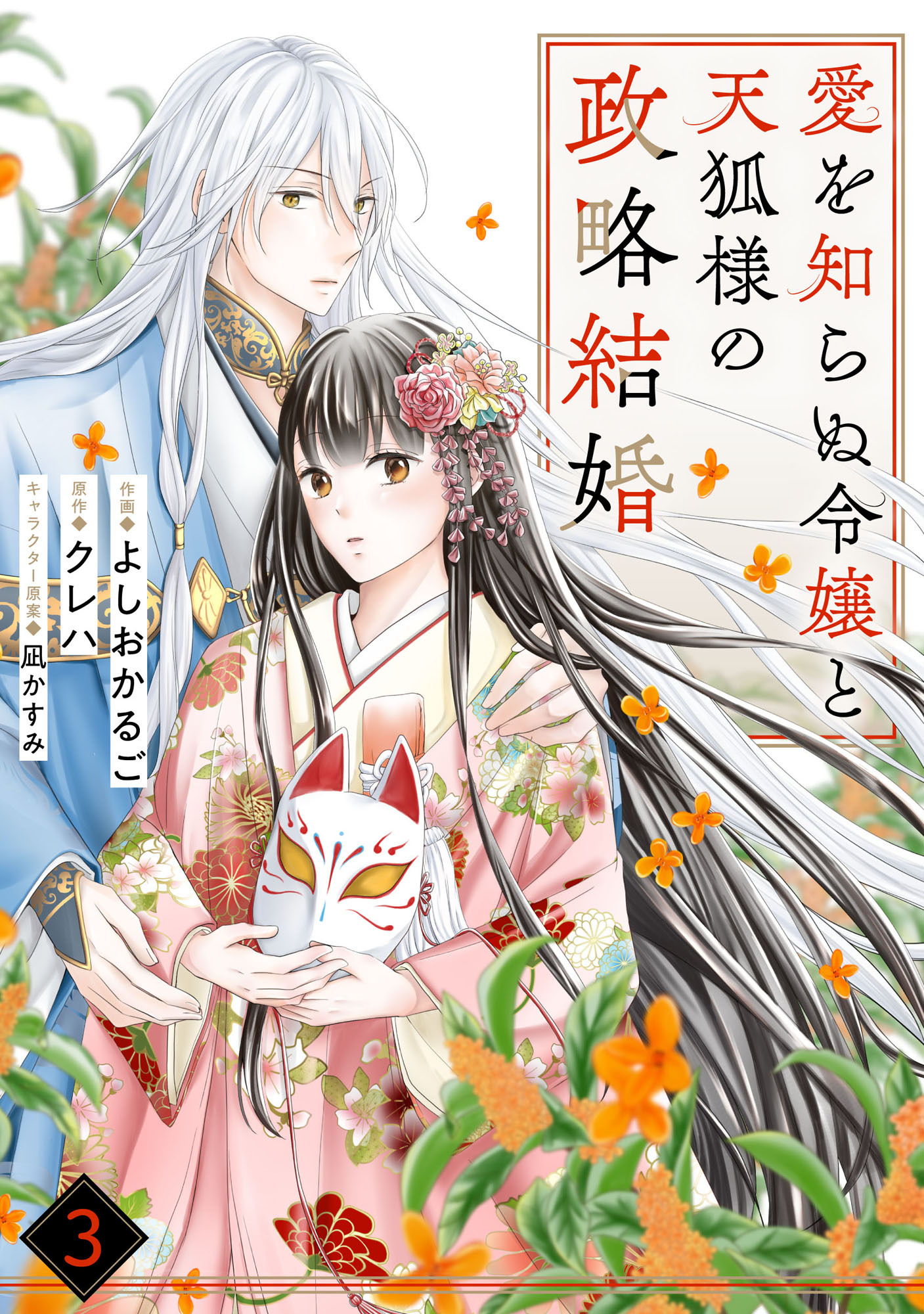 noicomi 愛を知らぬ令嬢と天狐様の政略結婚（分冊版）3話