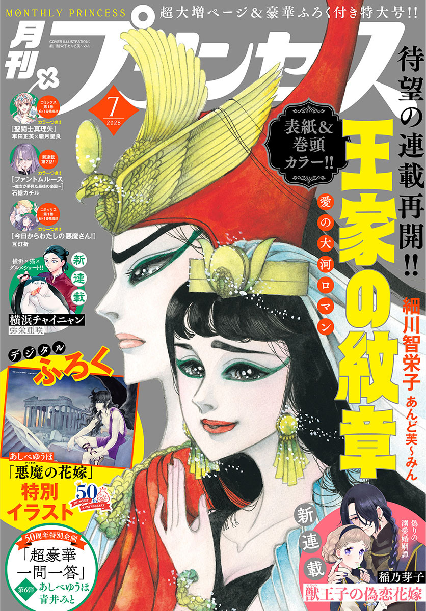 プリンセス　2025年7月特大号